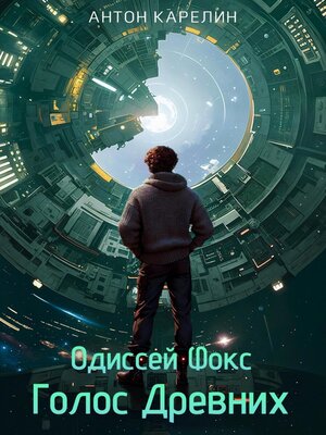 cover image of Голос Древних